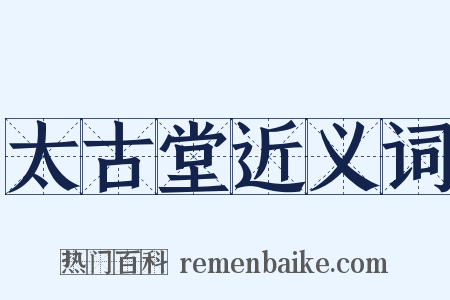 太古堂近义词是什么意思的图片